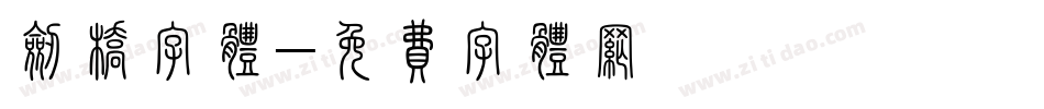 剑桥字体字体转换