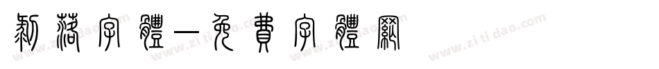 剥落字体字体转换