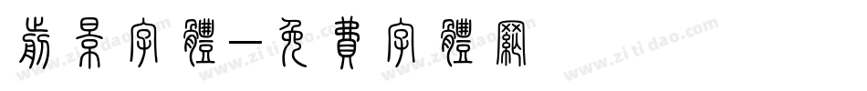 剪影字体字体转换