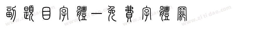 副题目字体字体转换
