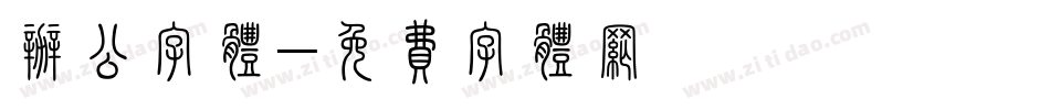 办公字体字体转换
