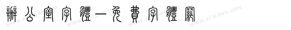 办公室字体字体转换