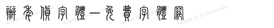 办年货字体字体转换