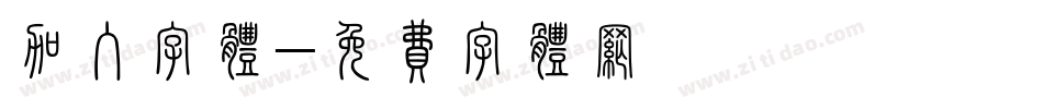 加入字体字体转换