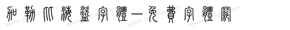 加勒比海盗字体字体转换