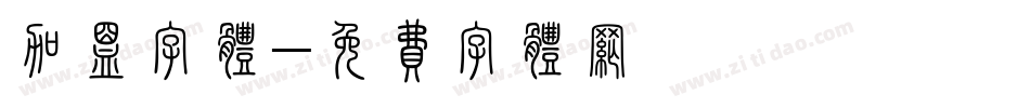 加盟字体字体转换