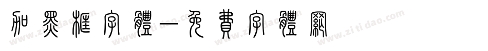 加黑框字体字体转换