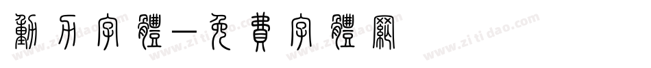 动力字体字体转换