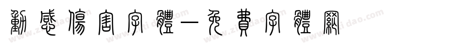 动感伤害字体字体转换