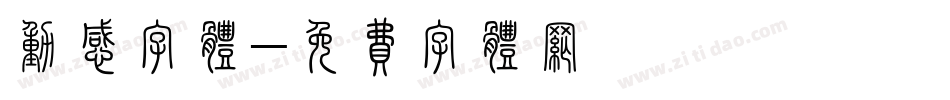 动感字体字体转换