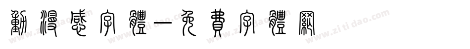 动漫感字体字体转换