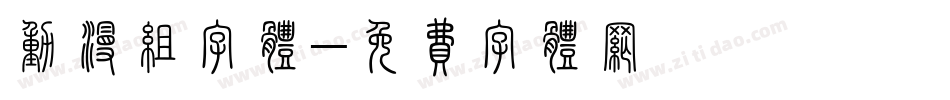 动漫组字体字体转换