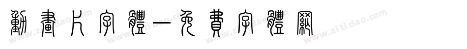 动画片字体字体转换