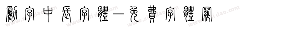 励字中长字体字体转换