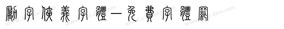 励字侠义字体字体转换