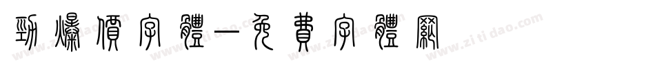 劲爆价字体字体转换