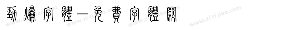 劲爆字体字体转换