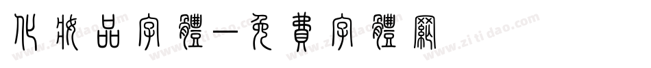 化妆品字体字体转换