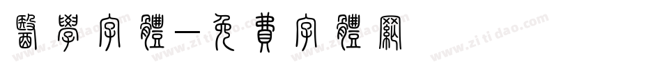 医学字体字体转换