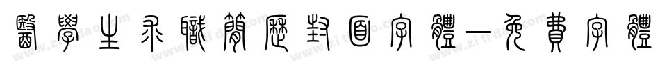 医学生求职简历封面字体字体转换