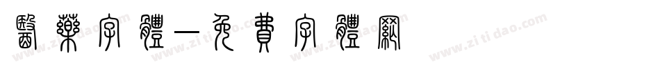 医药字体字体转换