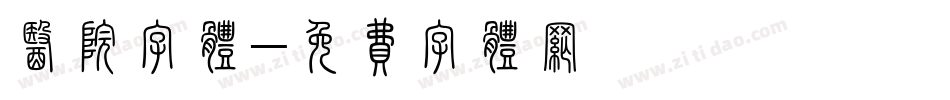 医院字体字体转换