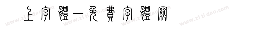 匾上字体字体转换