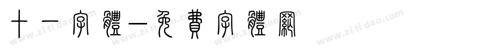 十一字体字体转换