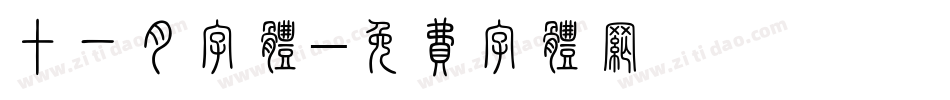 十一月字体字体转换