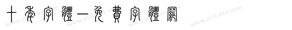 十年字体字体转换