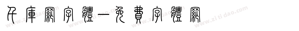 千库网字体字体转换