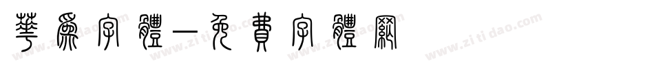 华为字体字体转换