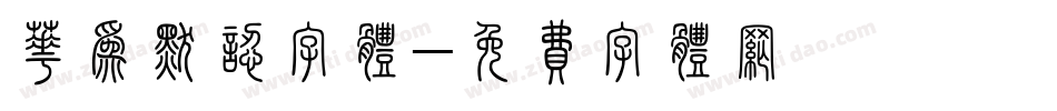 华为默认字体字体转换