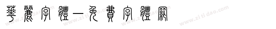 华丽字体字体转换