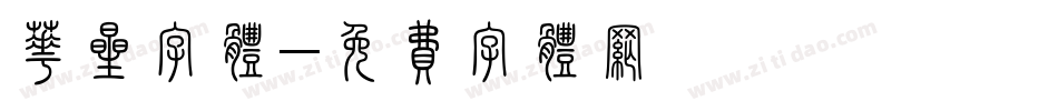 华星字体字体转换