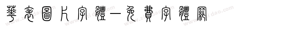 华表图片字体字体转换