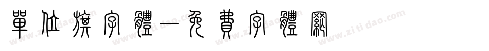 单位旗字体字体转换