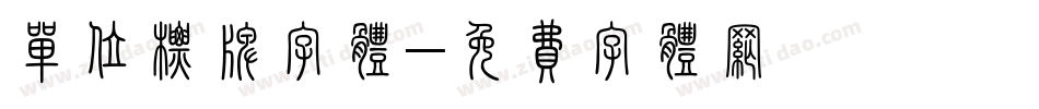 单位标牌字体字体转换