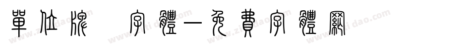 单位牌匾字体字体转换