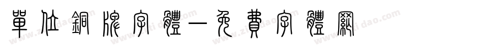 单位铜牌字体字体转换