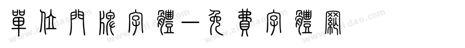 单位门牌字体字体转换