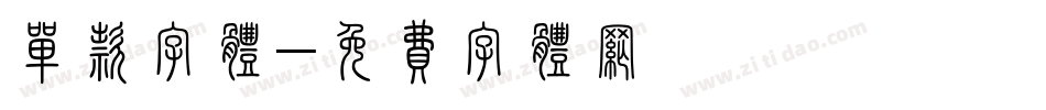 单款字体字体转换