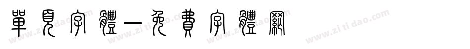 单页字体字体转换