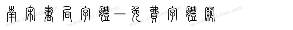 南宋书局字体字体转换