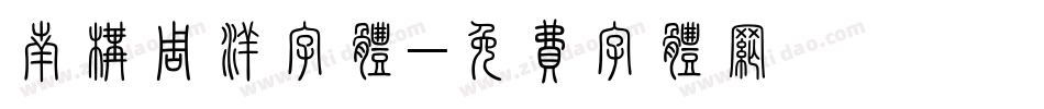南构周洋字体字体转换