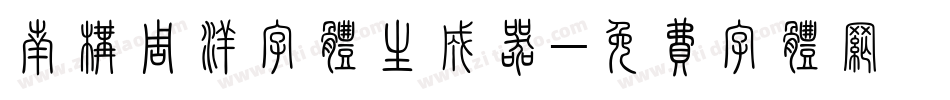 南构周洋字体生成器字体转换
