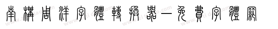 南构周洋字体转换器字体转换