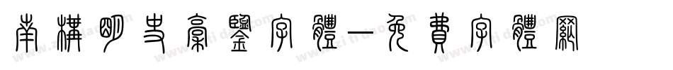 南构明史稿鉴字体字体转换