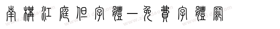 南构江庭但字体字体转换