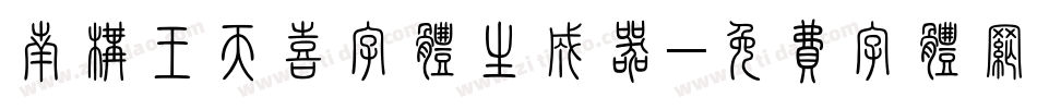 南构王天喜字体生成器字体转换